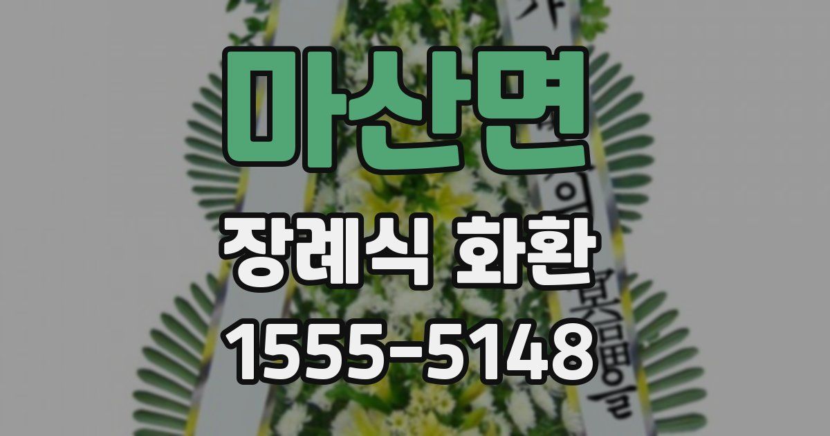 마산면 장례식 화환