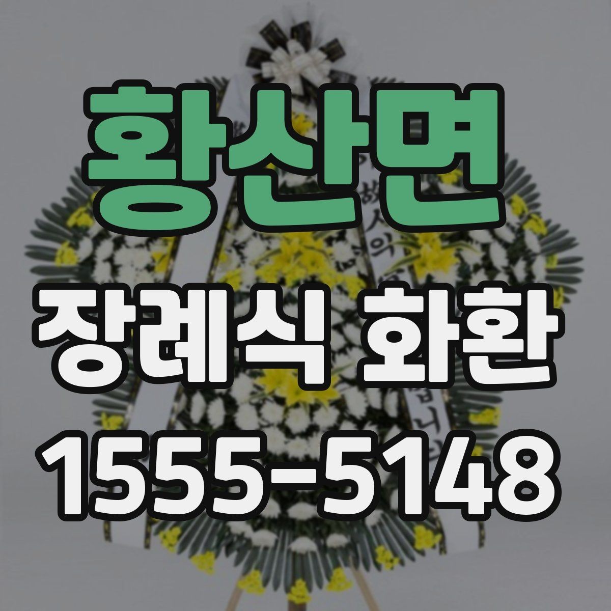 황산면 장례식 화환 선택에서 디자인보다 중요한 것
