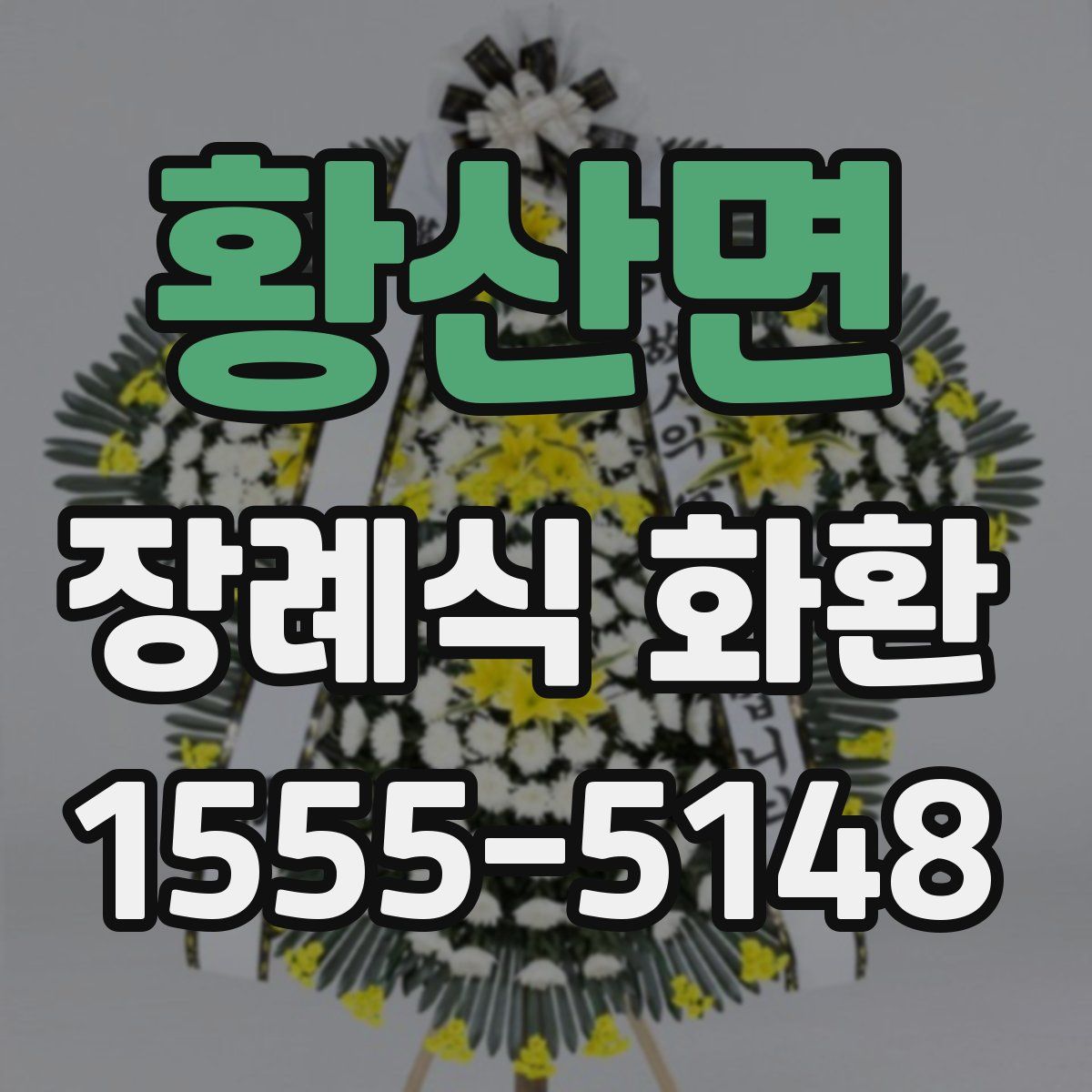 황산면 장례식 화환