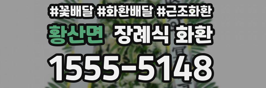 황산면 장례식 화환