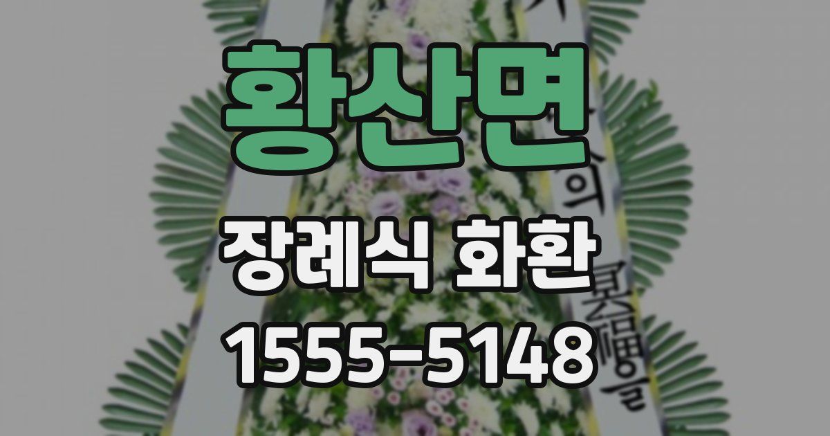 황산면 장례식 화환