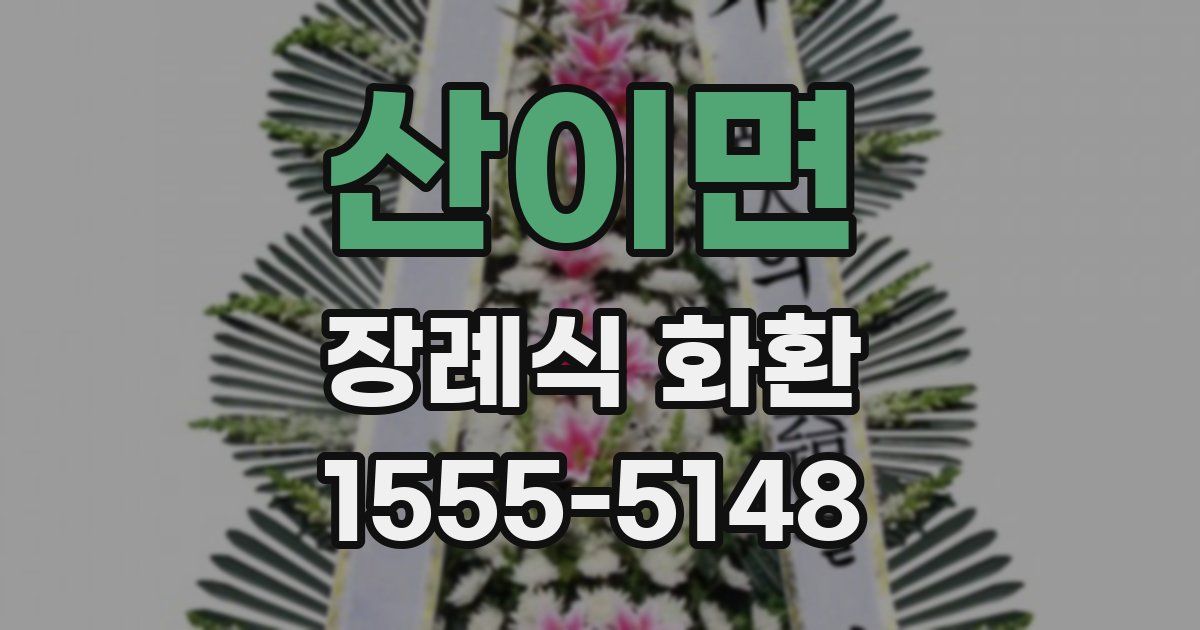 산이면 장례식 화환