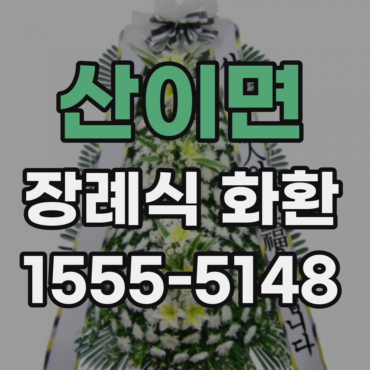 산이면 장례식 화환