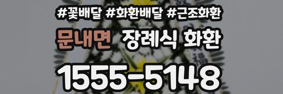 문내면 장례식 화환
