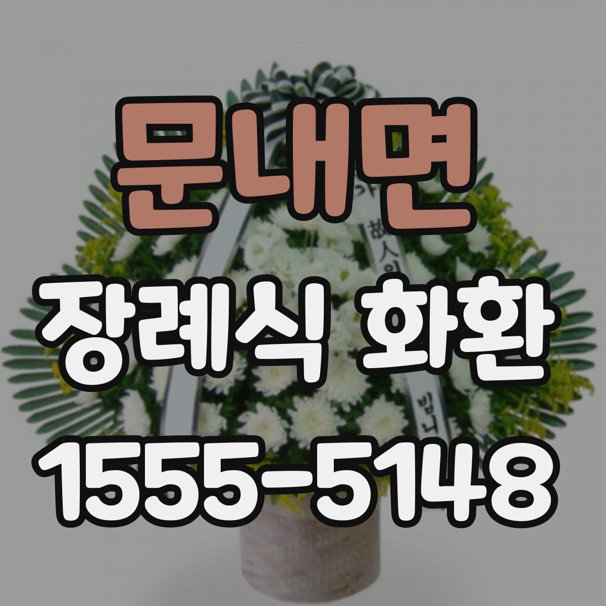 문내면 장례식 화환