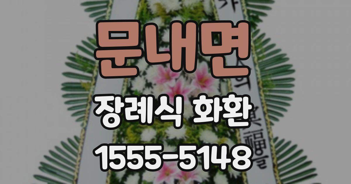 문내면 장례식 화환