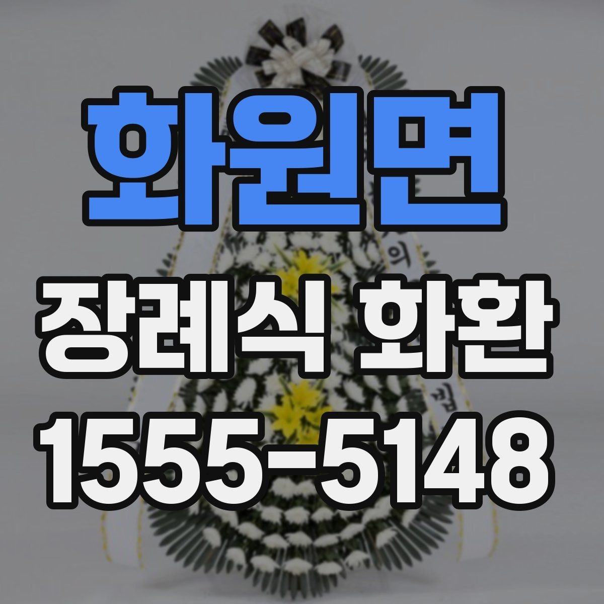 화원면 장례식 화환 발송 전 보내는 사람 정보 정리