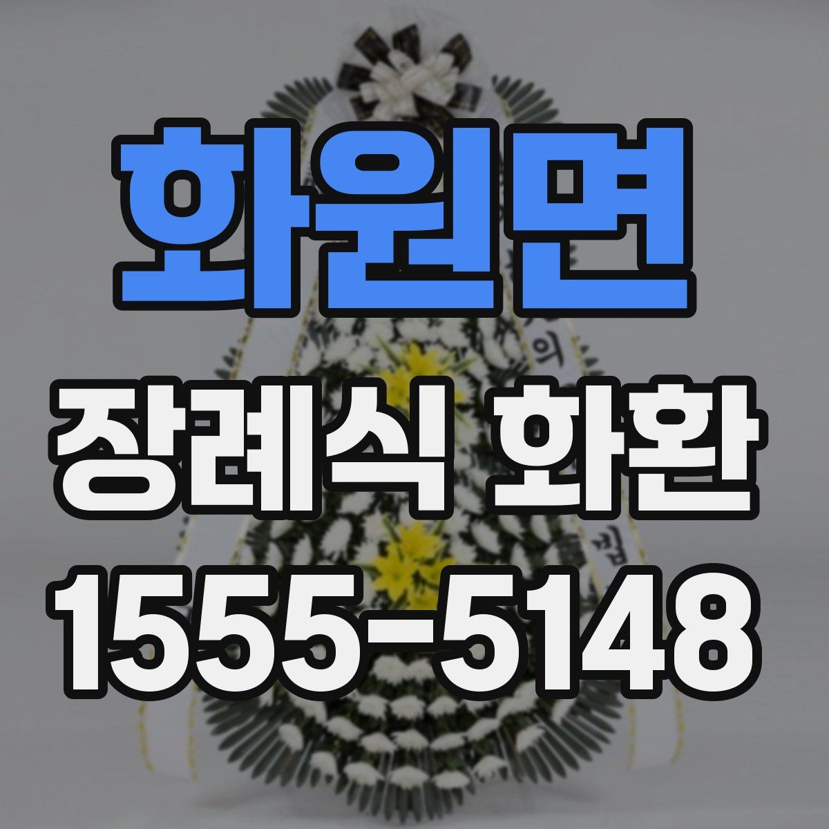 화원면 장례식 화환