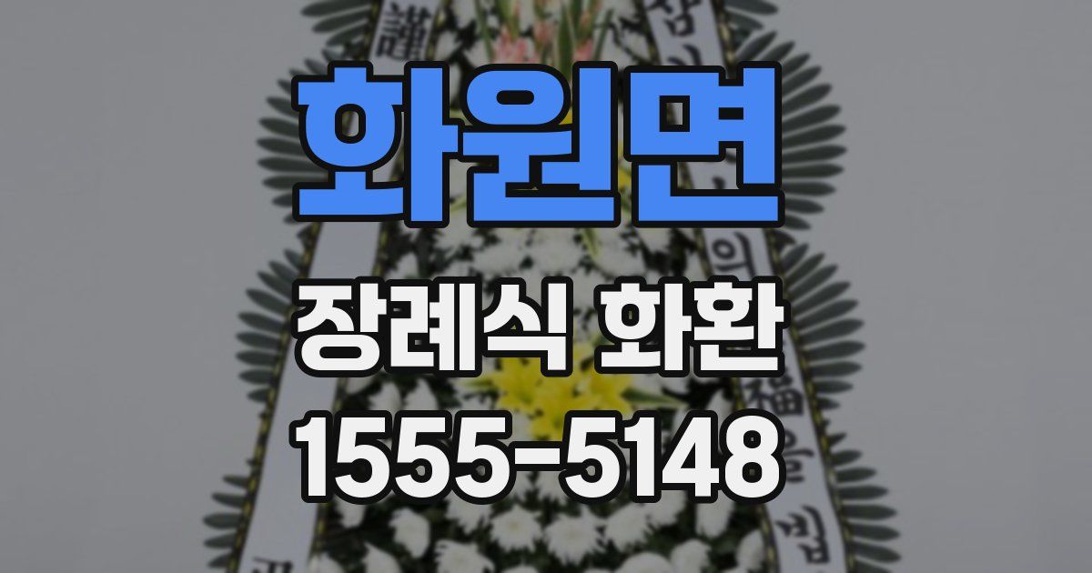 화원면 장례식 화환
