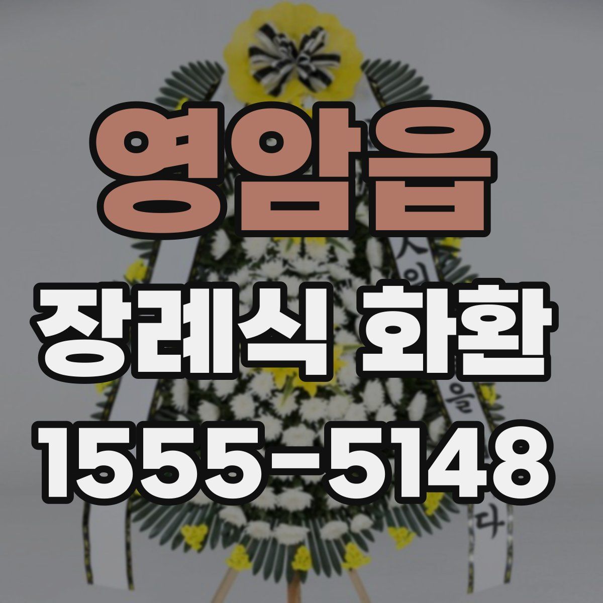 영암읍 장례식 화환