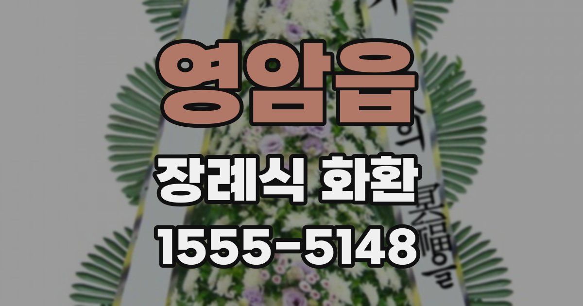 영암읍 장례식 화환