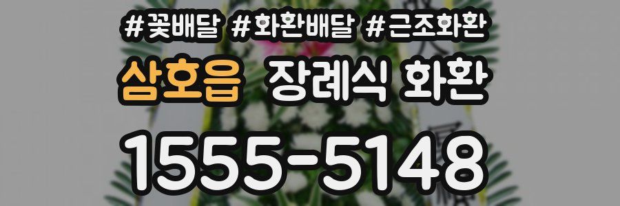 삼호읍 장례식 화환