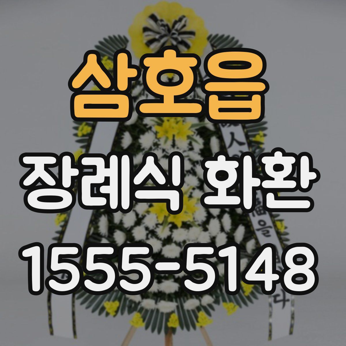 삼호읍 장례식 화환