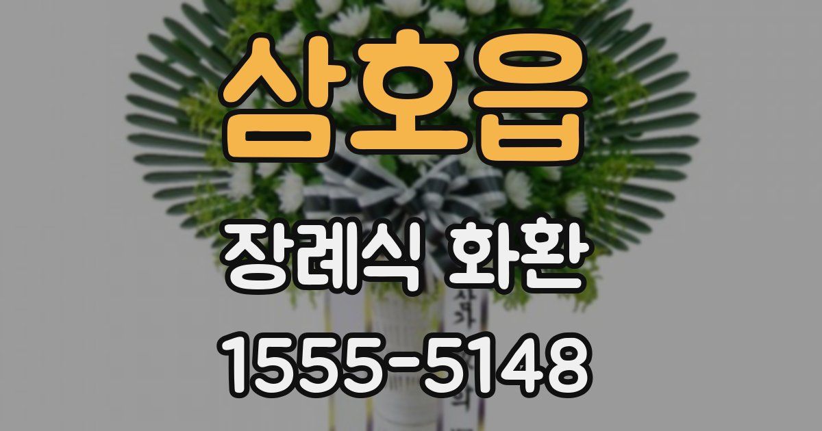 삼호읍 장례식 화환