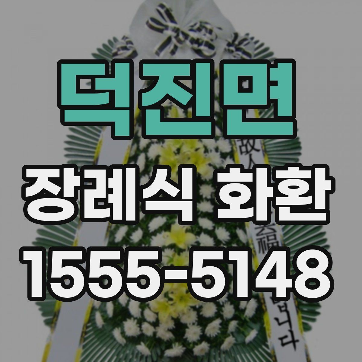 덕진면 장례식 화환 장례식장 접수 기준 알아보기