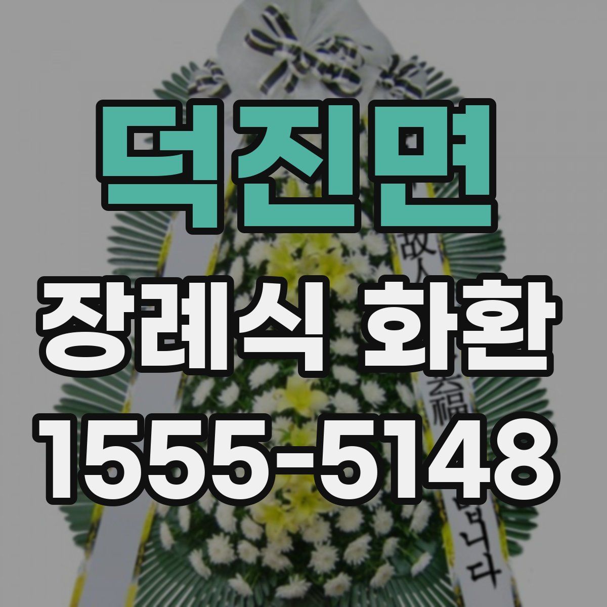 덕진면 장례식 화환
