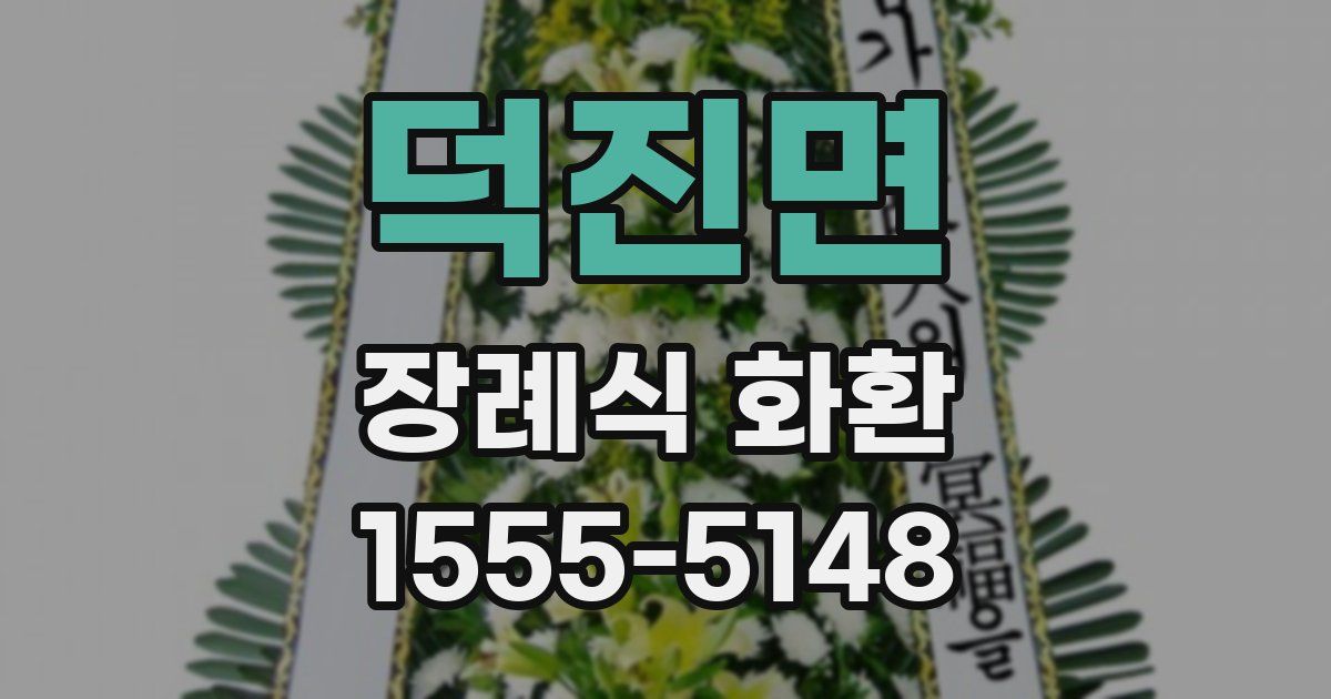 덕진면 장례식 화환