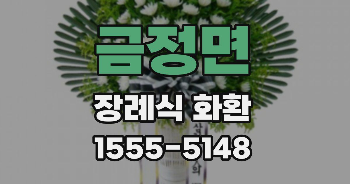 금정면 장례식 화환
