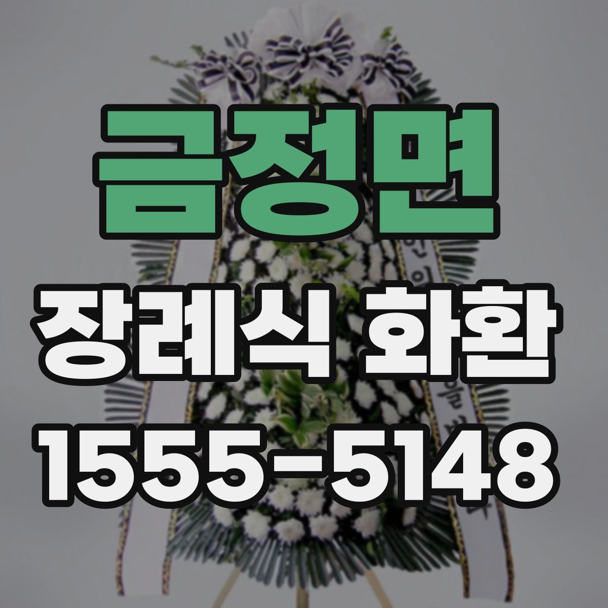금정면 장례식 화환