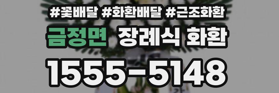 금정면 장례식 화환