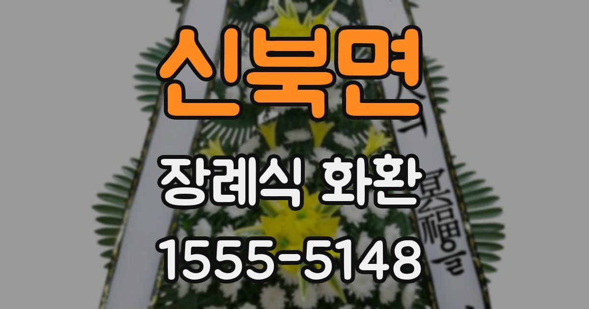 신북면 장례식 화환