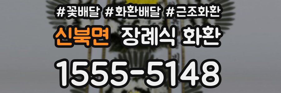 신북면 장례식 화환