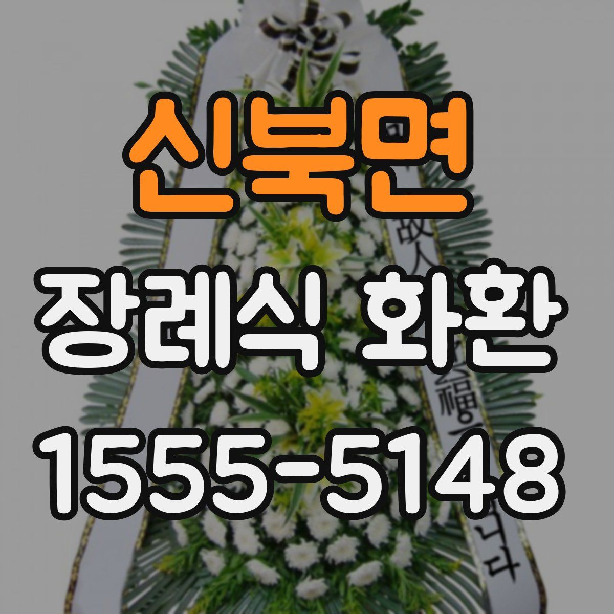 신북면 장례식 화환
