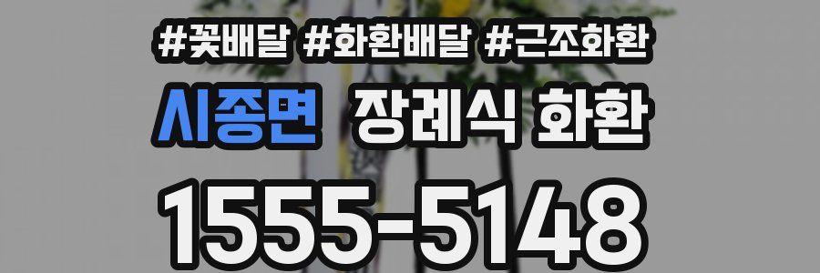 시종면 장례식 화환