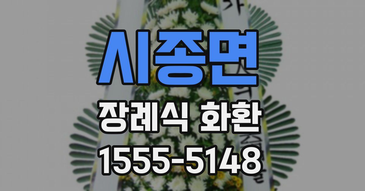 시종면 장례식 화환