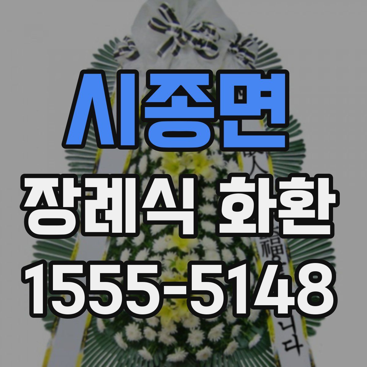 시종면 장례식 화환
