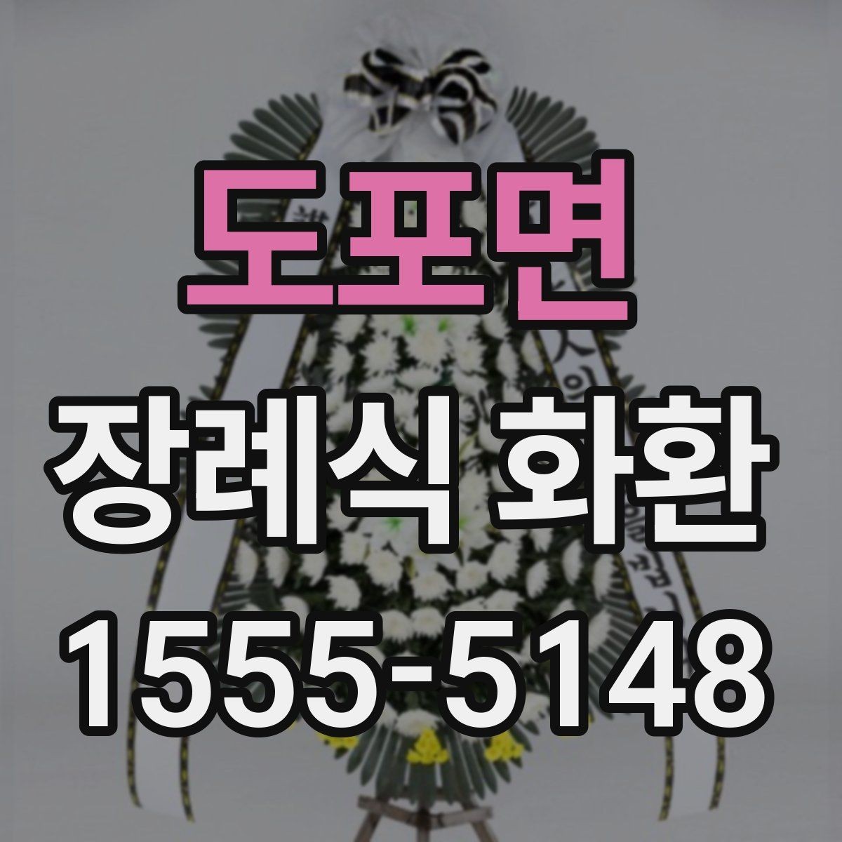 도포면 장례식 화환 주문 과정에서 흔한 실수 피하기