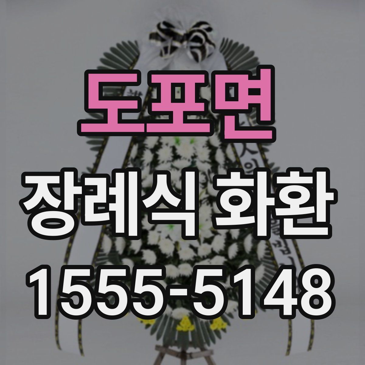 도포면 장례식 화환