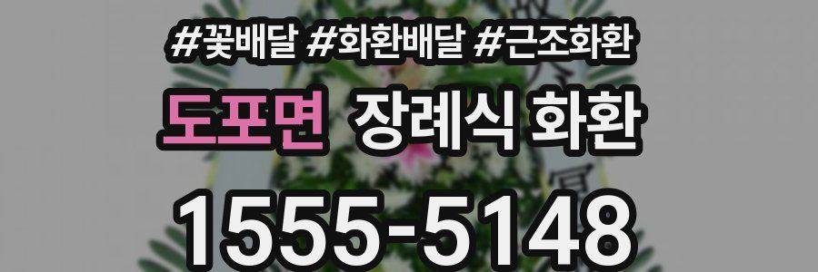 도포면 장례식 화환