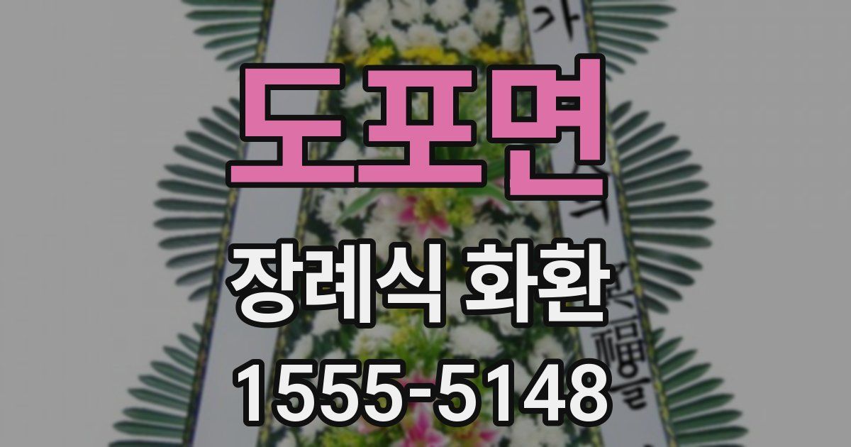 도포면 장례식 화환