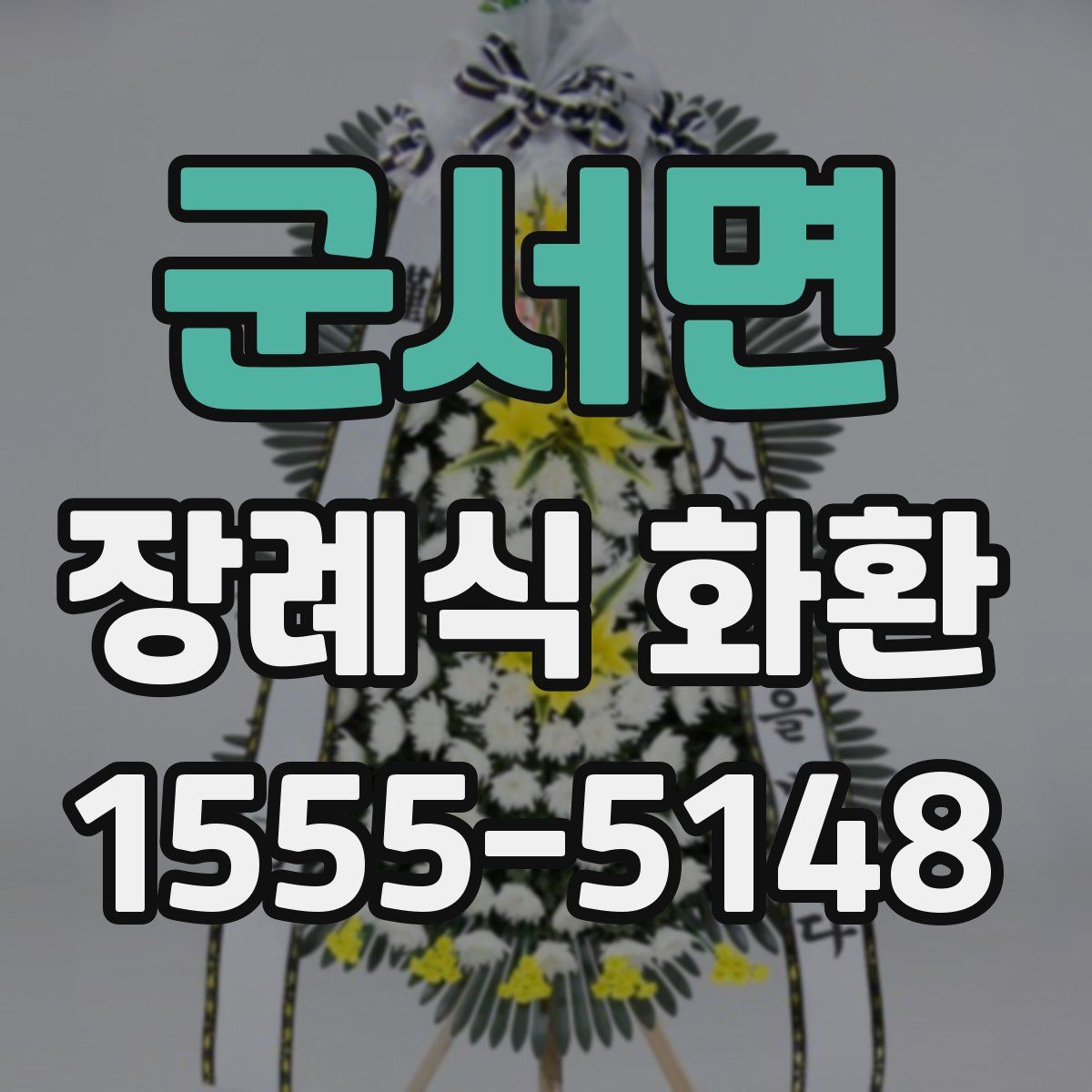 군서면 장례식 화환