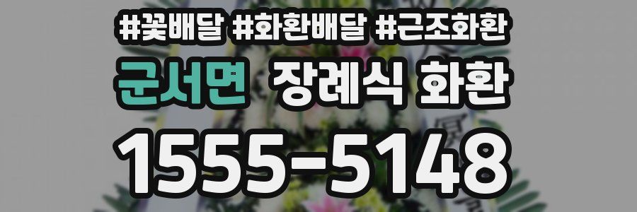 군서면 장례식 화환