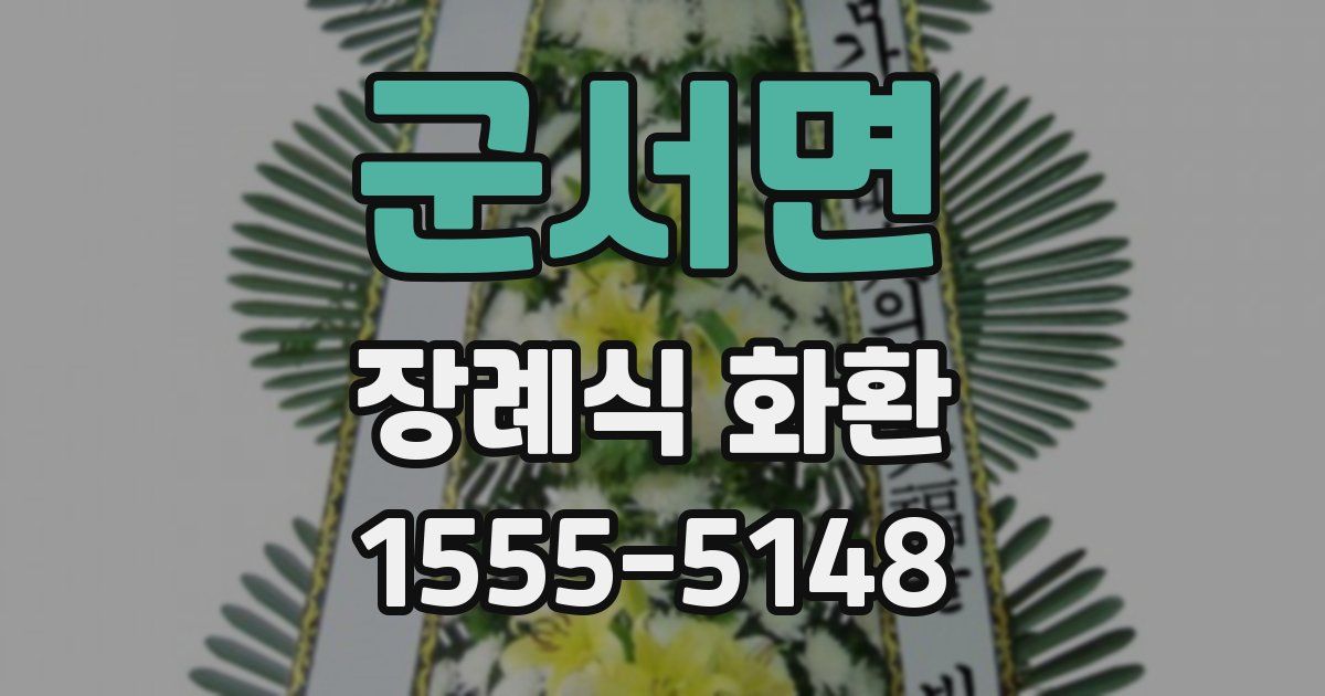 군서면 장례식 화환
