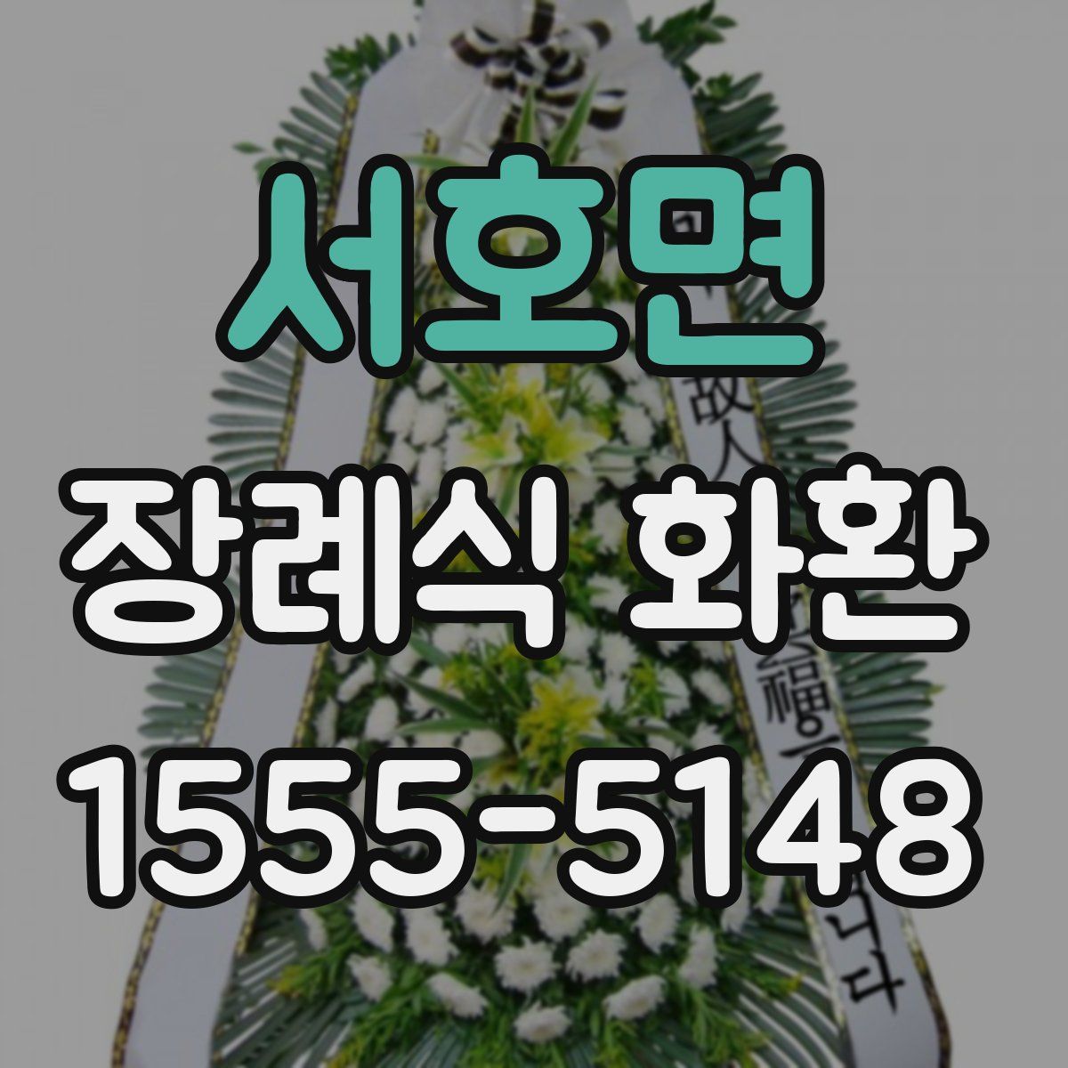 서호면 장례식 화환