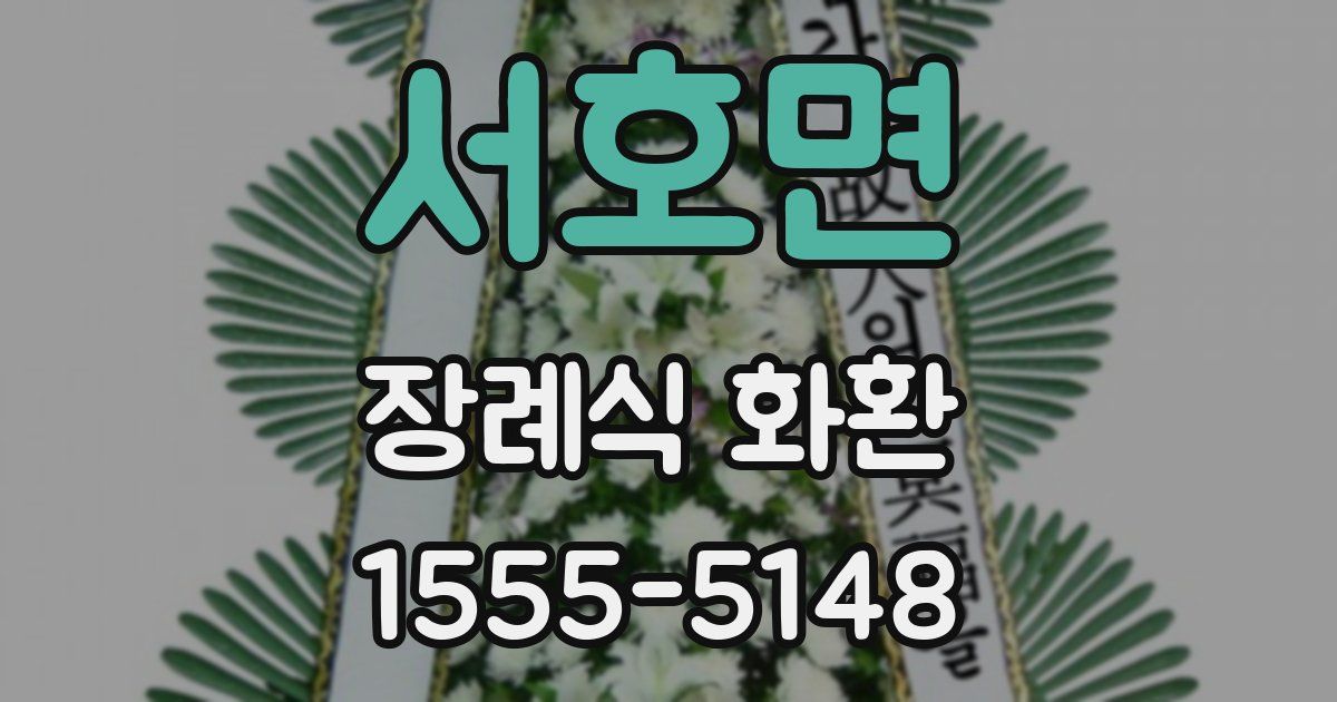 서호면 장례식 화환