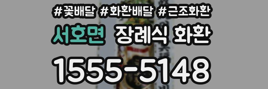 서호면 장례식 화환