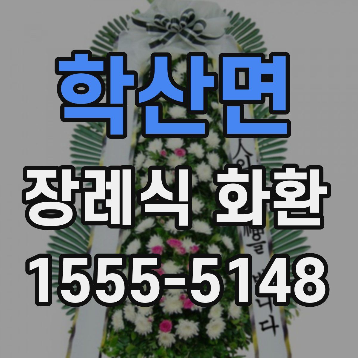 학산면 장례식 화환