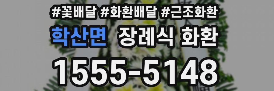 학산면 장례식 화환