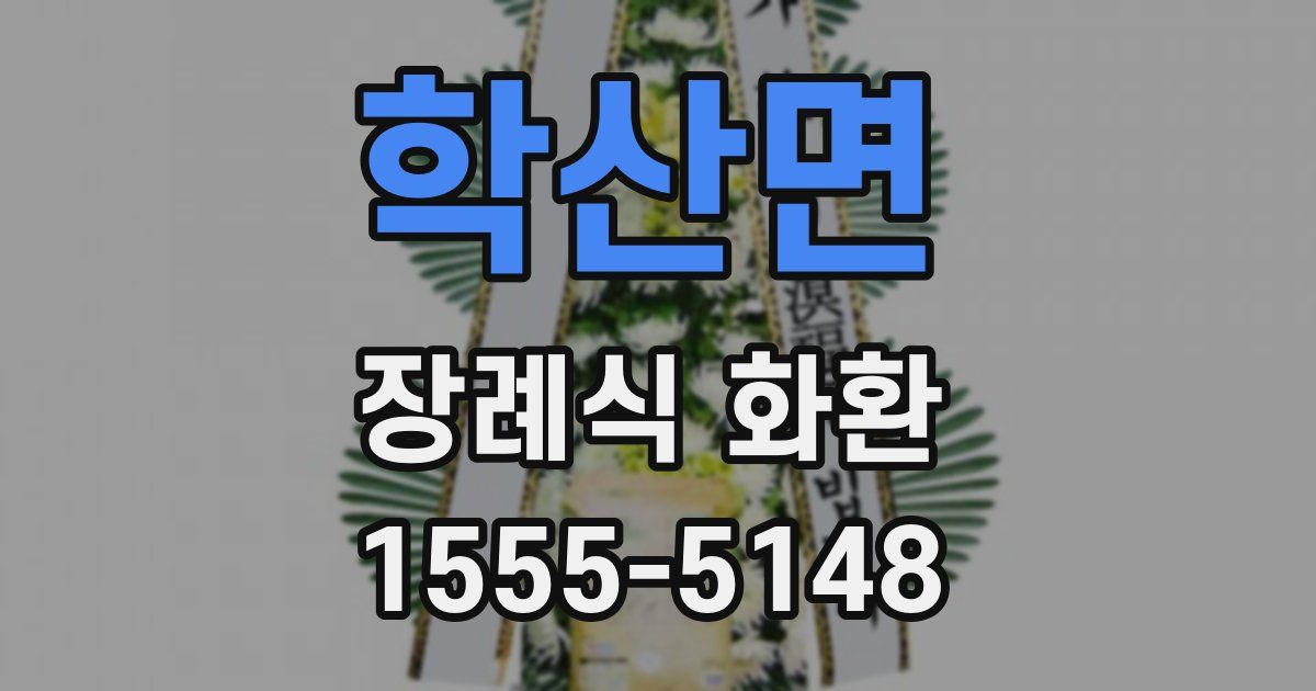 학산면 장례식 화환