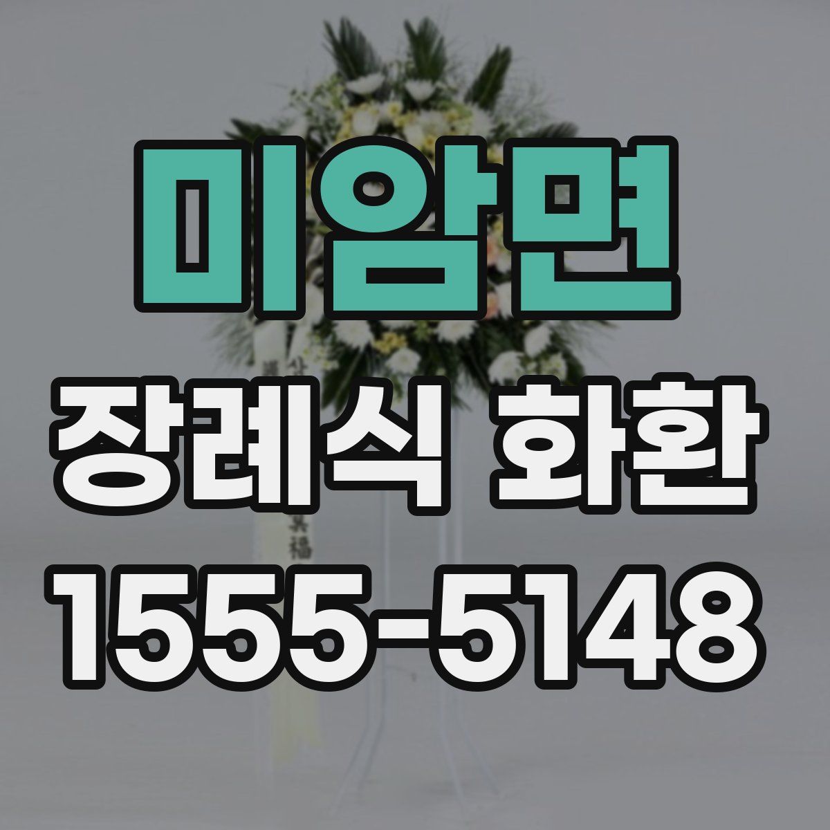 미암면 장례식 화환