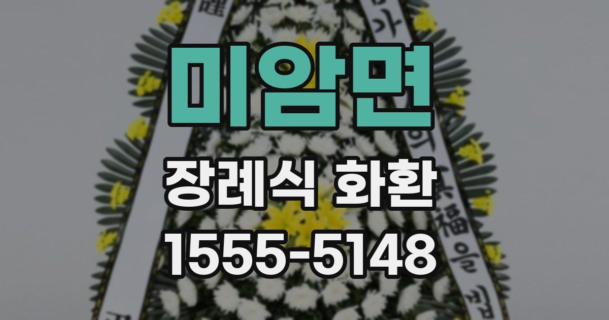 미암면 장례식 화환