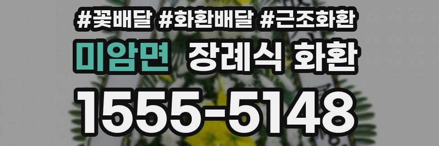 미암면 장례식 화환