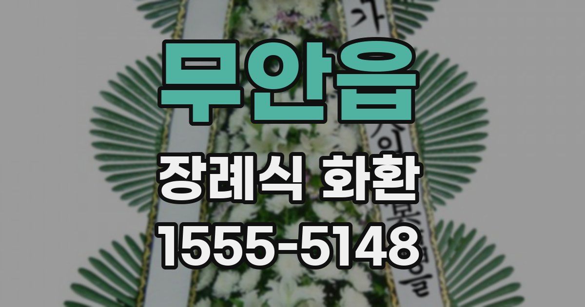 무안읍 장례식 화환