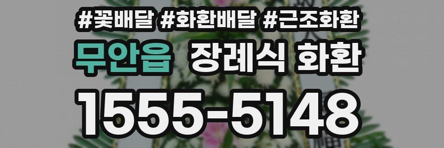 무안읍 장례식 화환