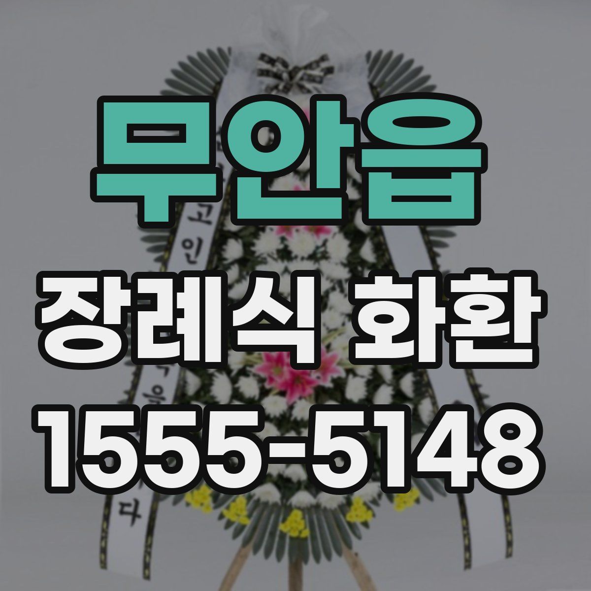 무안읍 장례식 화환