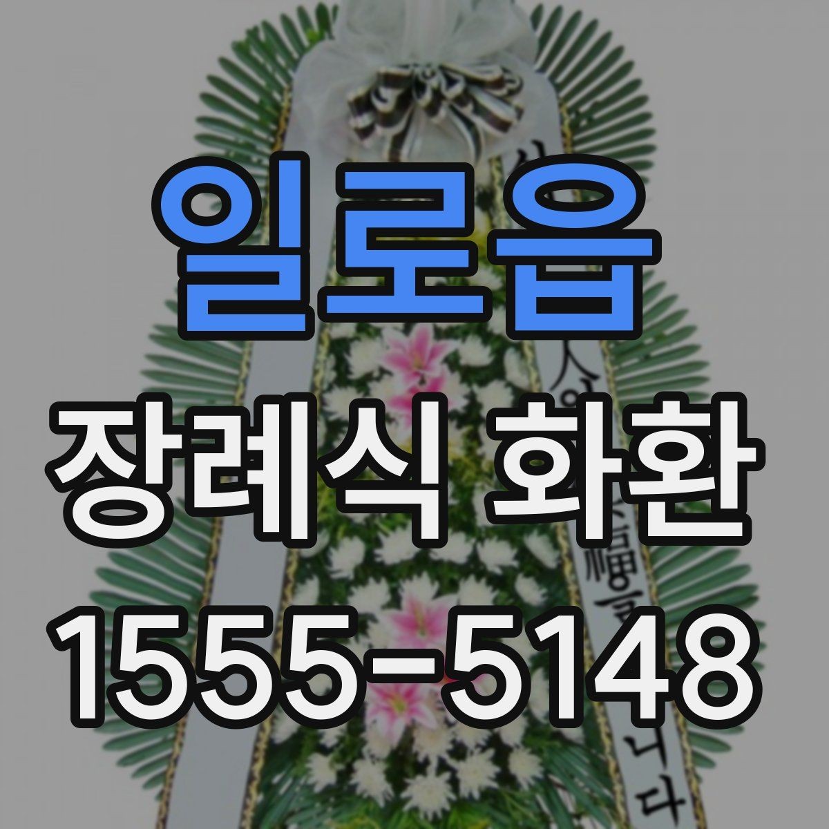 일로읍 장례식 화환 종류별 특징 정리